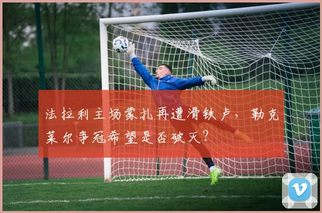 法拉利主场蒙扎再遭滑铁卢，勒克莱尔争冠希望是否破灭？