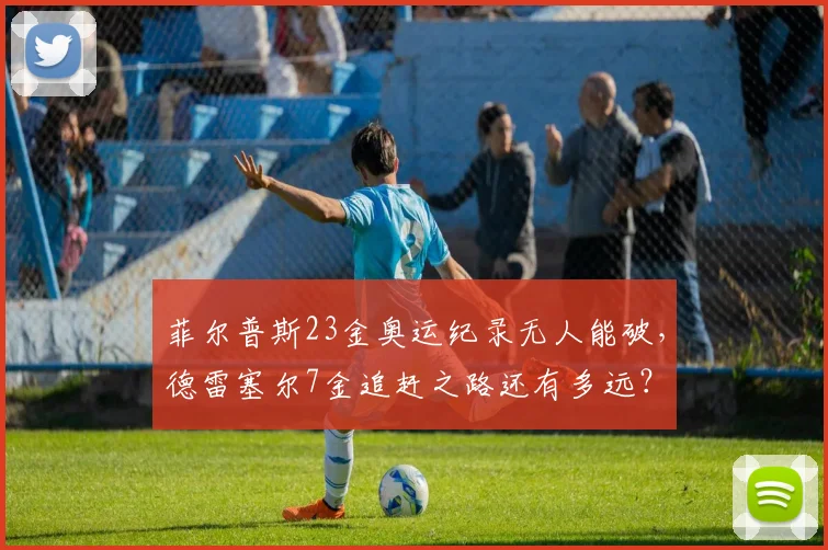 菲尔普斯23金奥运纪录无人能破，德雷塞尔7金追赶之路还有多远？