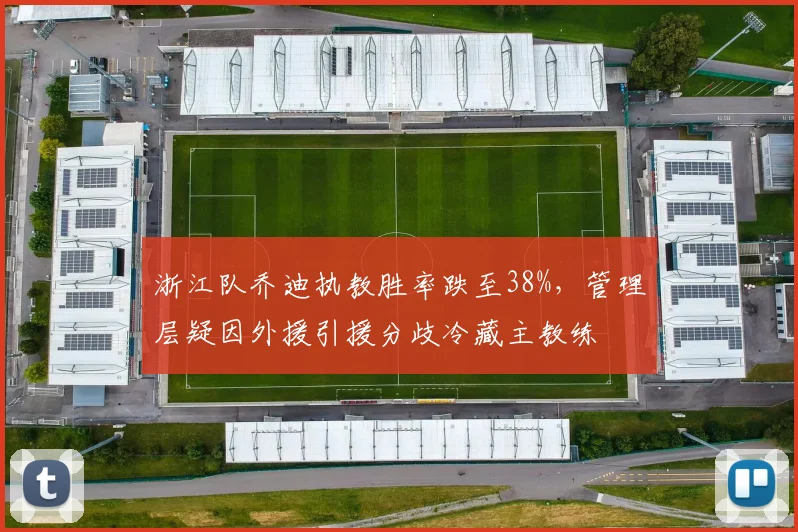 浙江队乔迪执教胜率跌至38%，管理层疑因外援引援分歧冷藏主教练